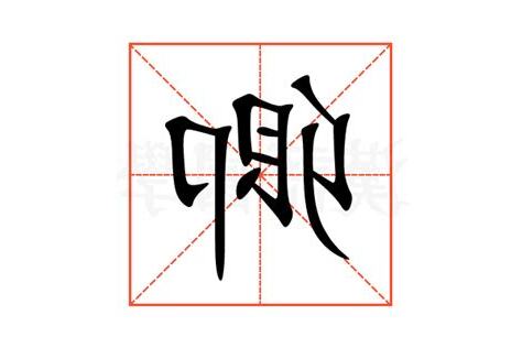 卿 同音字